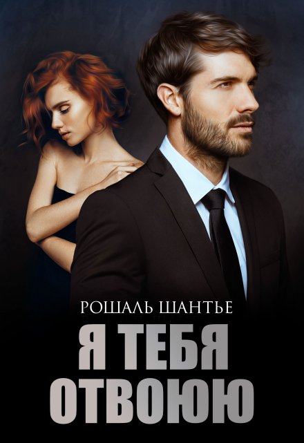 Я тебя отвоюю / Рошаль Шантье