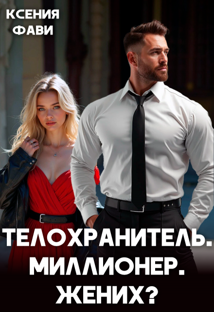 Телохранитель. Миллионер. Жених? / Ксения Фави
