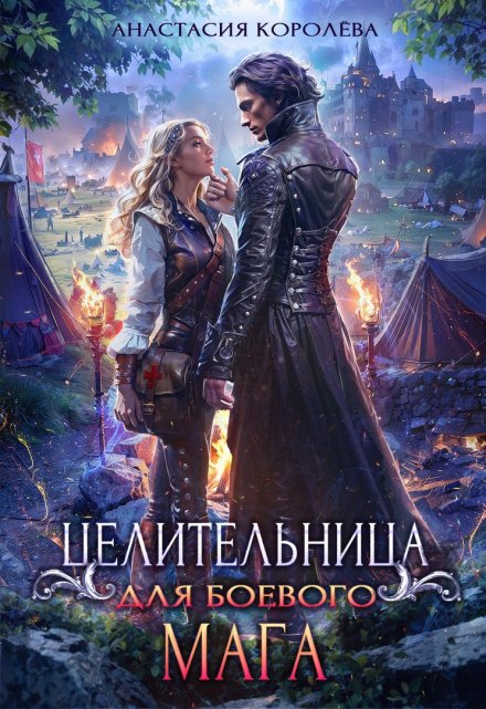 Целительница для боевого мага / Настя Королёва
