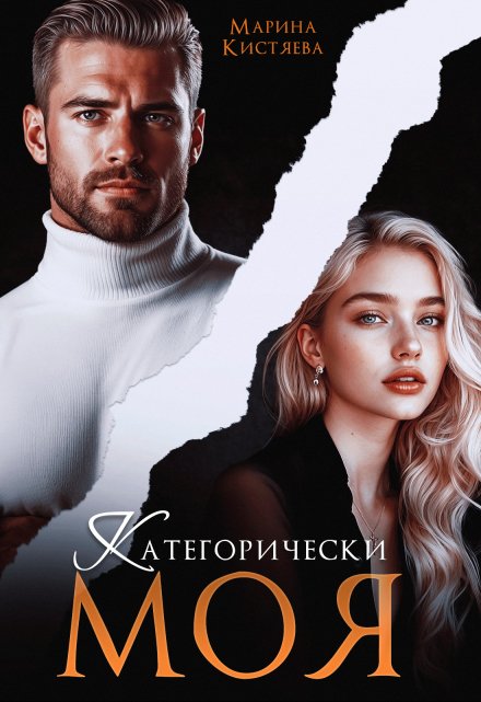 Категорически моя / Марина Кистяева