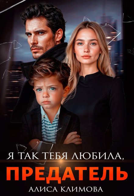 Я так тебя любила, предатель / Алиса Климова