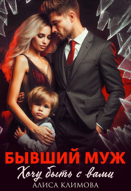 Бывший муж. Хочу быть с вами / Алиса Климова