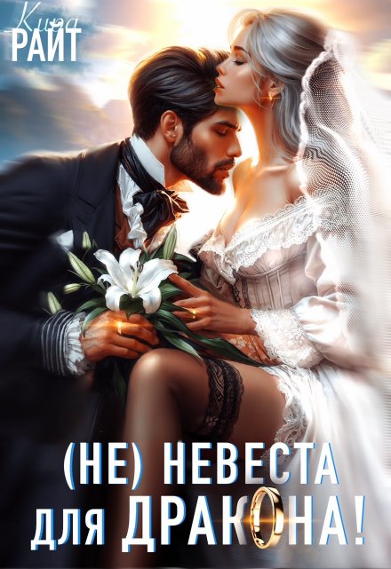 Не|невеста для дракона / Кира РАЙТ