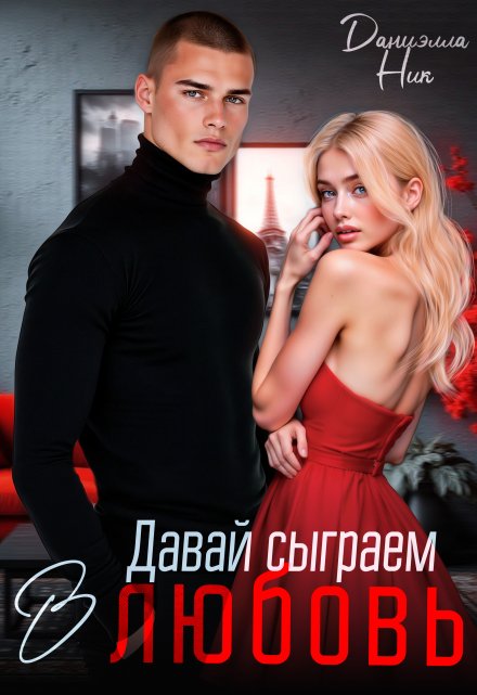 Давай сыграем в любовь / Даниэлла Ник