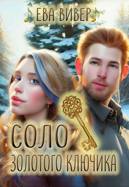 Соло золотого ключика / Ева Вивер