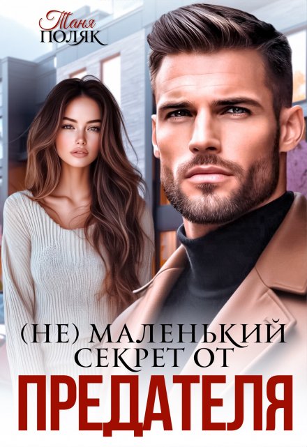 (не)маленький секрет от предателя / Таня Поляк