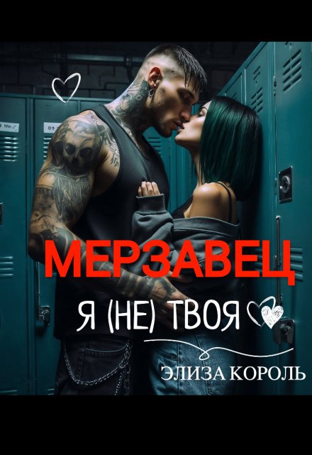 Мерзавец: Я (не) твоя / Элиза Король
