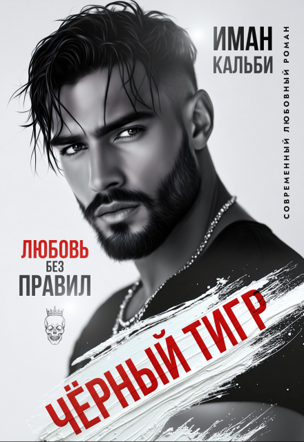Чёрный Тигр. Любовь без правил / Иман Кальби