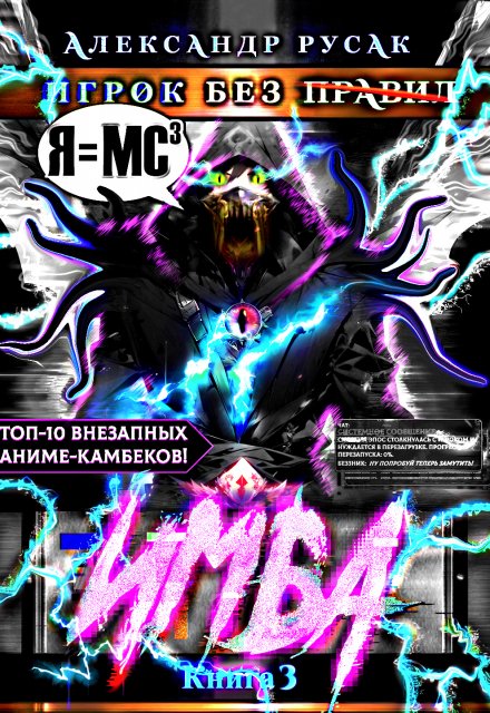 Игрок Без (̶п̶р̶а̶в̶и̶л̶): Имба / Александр Русак