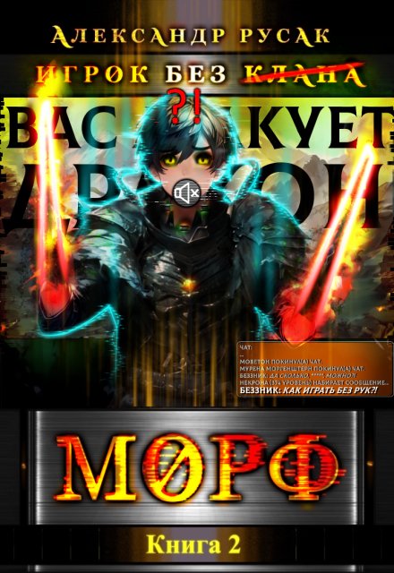 Игрок Без (̶к̶л̶а̶н̶а̶): Морф / Александр Русак