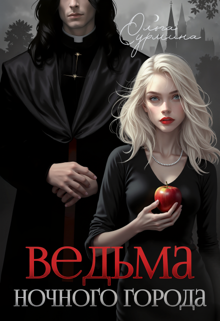 Ведьма ночного города / Ольга Сурмина