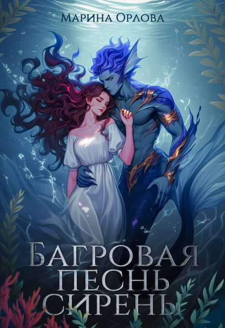 Багровая песнь сирены / Марина Орлова
