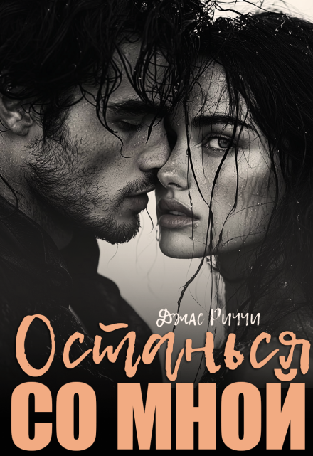 Останься со мной / Джас Риччи
