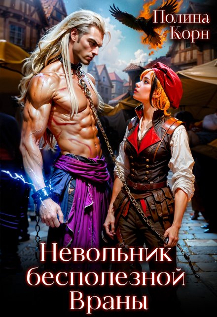 Невольник бесполезной Враны / Полина Корн