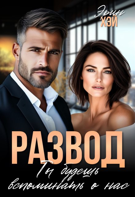 Развод. Ты будешь вспоминать о нас / Эрин Хэй
