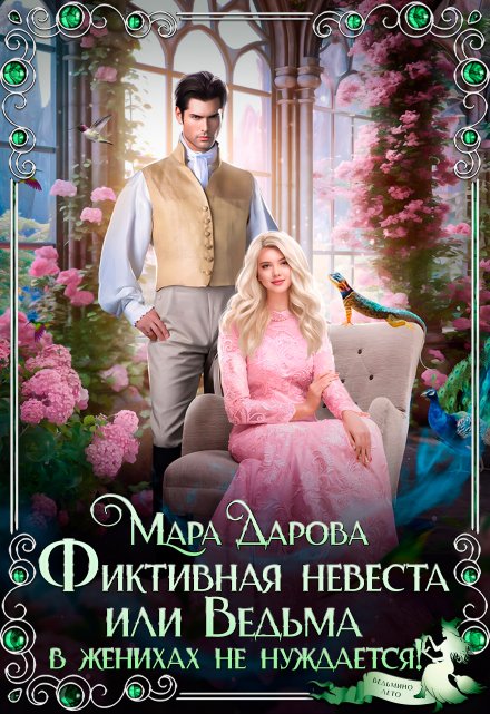 Фиктивная невеста, или Ведьма в женихах не нуждается! / Мара Дарова