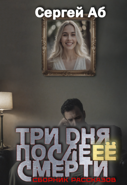 Три дня после её смерти. Сборник мистики / Сергей Аб
