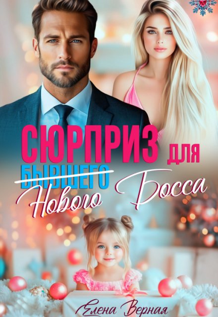 Сюрприз для бывшего (нового) босса / Елена Верная