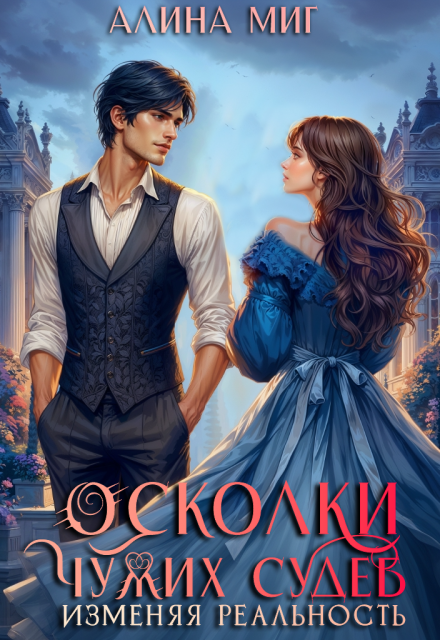 Осколки чужих судеб. Изменяя реальность / Алина Миг