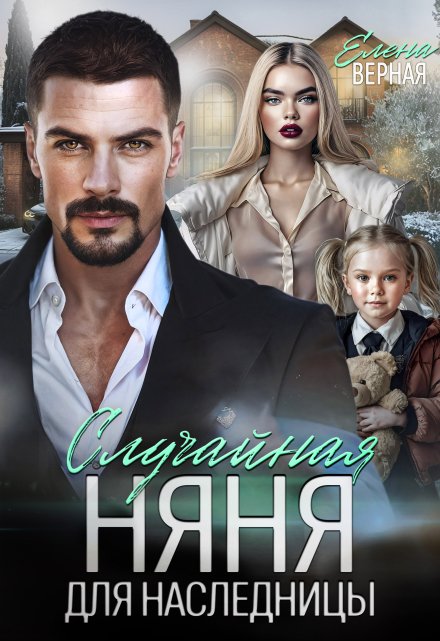 Случайная няня для наследницы / Елена Верная