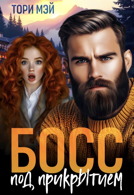 Босс под прикрытием / Тори Мэй