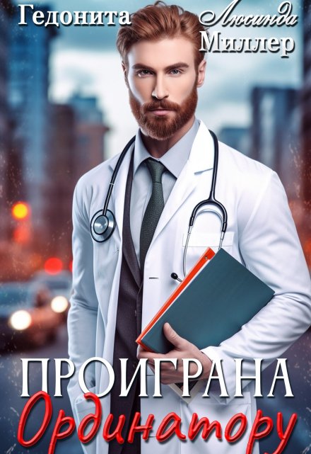 Проиграна ординатору / Люсинда Миллер