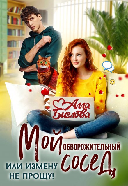 Мой обворожительный сосед, или измену не прощу! / Алла Биглова