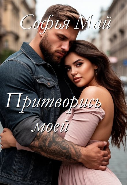 Притворись моей / Софья Май