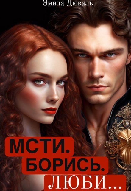 Мсти. Борись. Люби / Эмила Дюваль