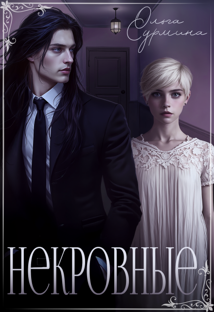 Некровные / Ольга Сурмина