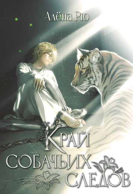 Край собачьих следов (эри-2) / Алёна Рю