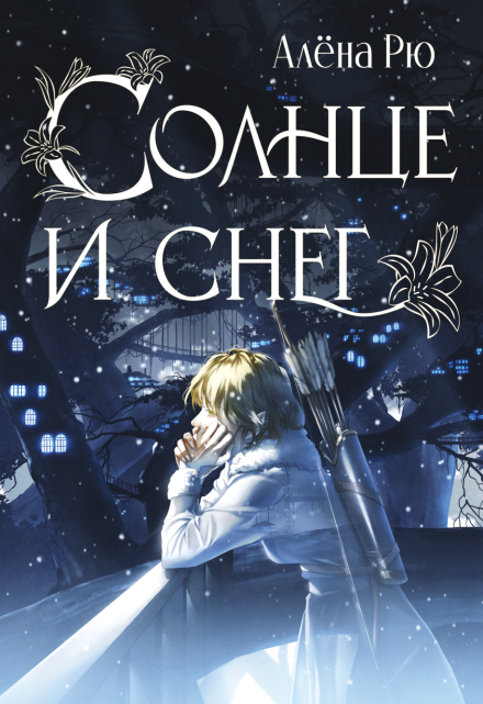 Солнце и снег (эри-3) / Алёна Рю