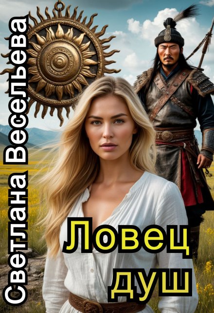 Ловец душ / Светлана Весельева