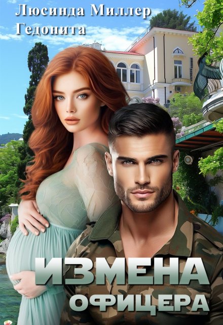 Измена офицера / Люсинда Миллер