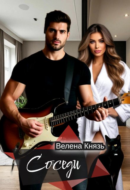 Соседи / Велена Князь