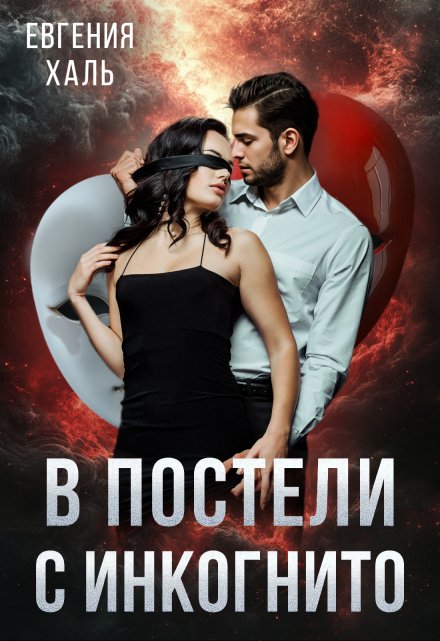 В постели с инкогнито / Евгения Халь