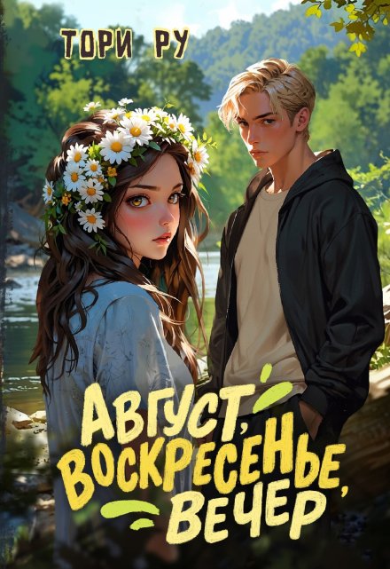 Август, воскресенье, вечер / Тори Ру