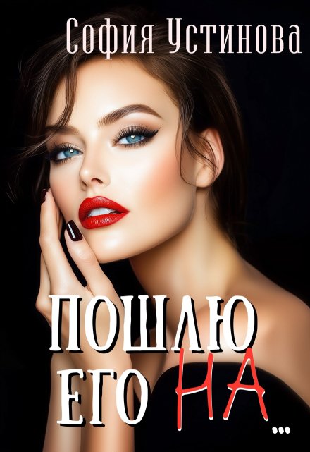 Пошлю его на… / София Устинова