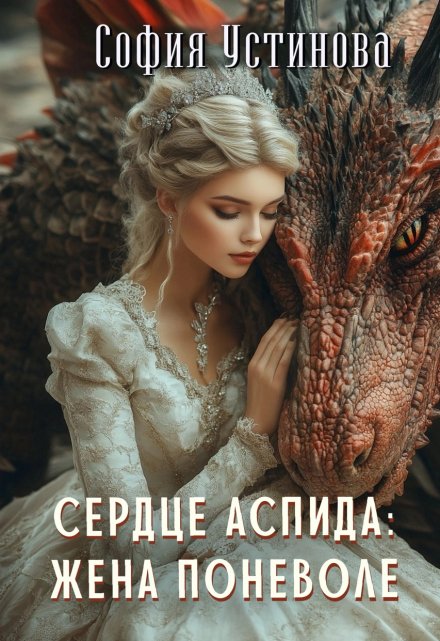 Сердце Аспида: Жена поневоле / София Устинова