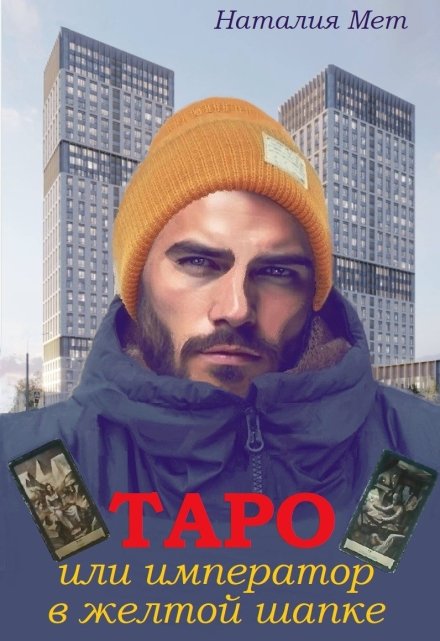 Таро, или Император в жёлтой шапке / Наталия Мет