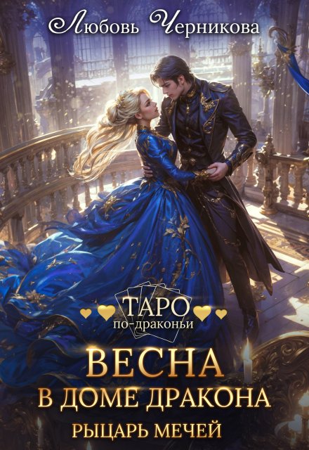 Весна в доме дракона. Рыцарь мечей / Любовь Черникова