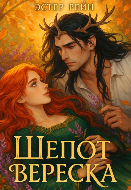 Шёпот вереска / Эстер Рейн