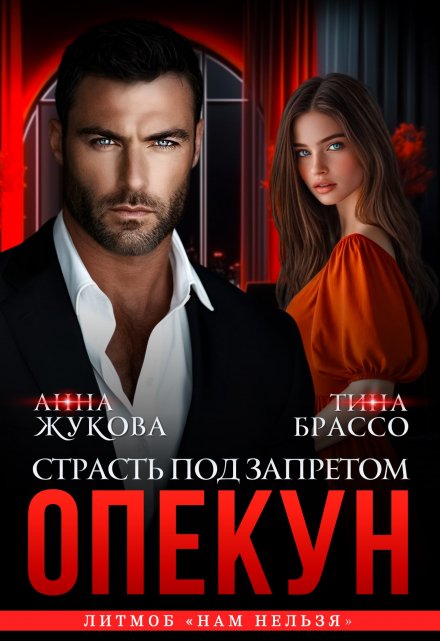 Опекун. Страсть под запретом / Анна Жукова