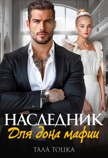 Наследник для дона мафии / Тала Тоцка