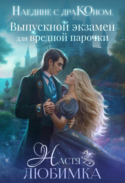 Наедине с драконом. Выпускной экзамен для вредной парочки / Настя Любимка