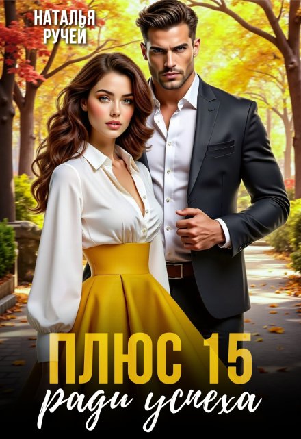 Плюс пятнадцать ради успеха / Наталья Ручей