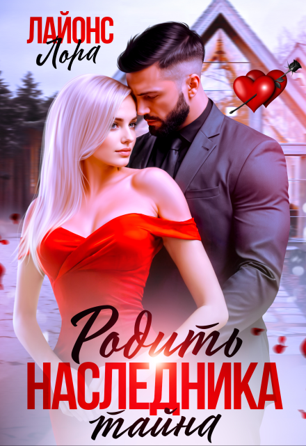 Родить наследника. Тайна / Лора Лайонс
