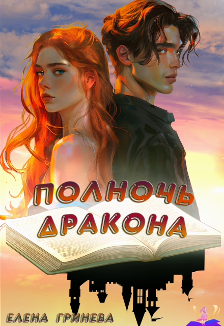 Полночь дракона / Елена Гринева
