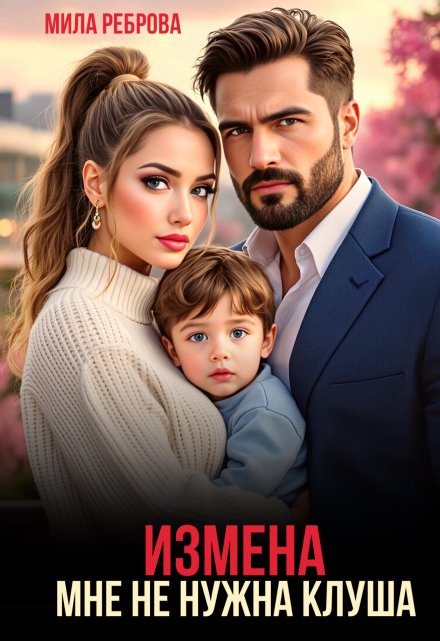 Измена.Мне не нужна клуша / Мила Реброва