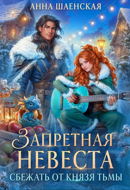 Сбежать от князя Тьмы. Запретная невеста / Анна Шаенская